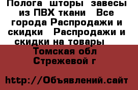 Полога, шторы, завесы из ПВХ ткани - Все города Распродажи и скидки » Распродажи и скидки на товары   . Томская обл.,Стрежевой г.